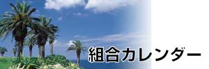 組合カレンダーのイメージ