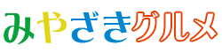 みやざきグルメ