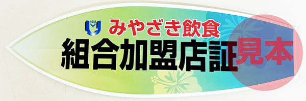 加盟店シール見本