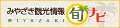 みやざき旬ナビ